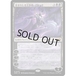 画像1: 【JPN】★Foil★忌まわしき干渉者、アショク/Ashiok, Wicked Manipulator[MTG_WOE_0078_M]