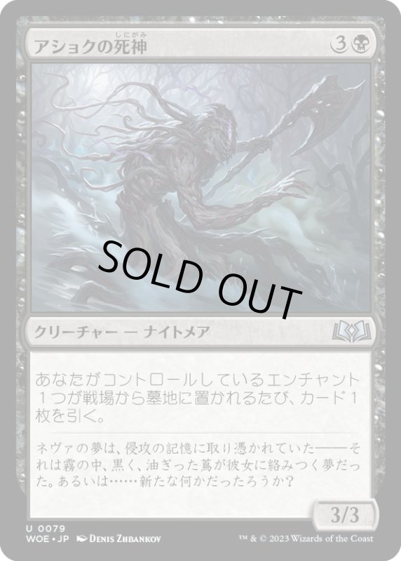 画像1: 【JPN】アショクの死神/Ashiok's Reaper[MTG_WOE_0079_U] (1)