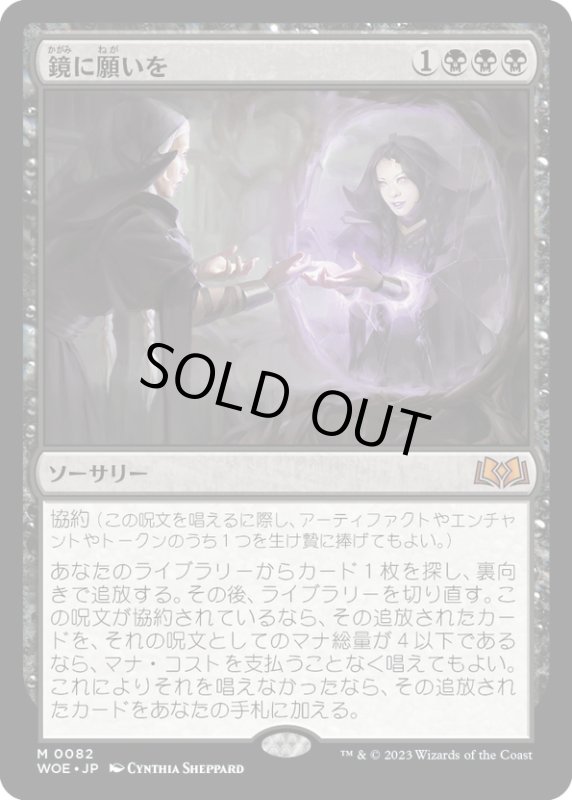 画像1: 【JPN】鏡に願いを/Beseech the Mirror[MTG_WOE_0082_M] (1)