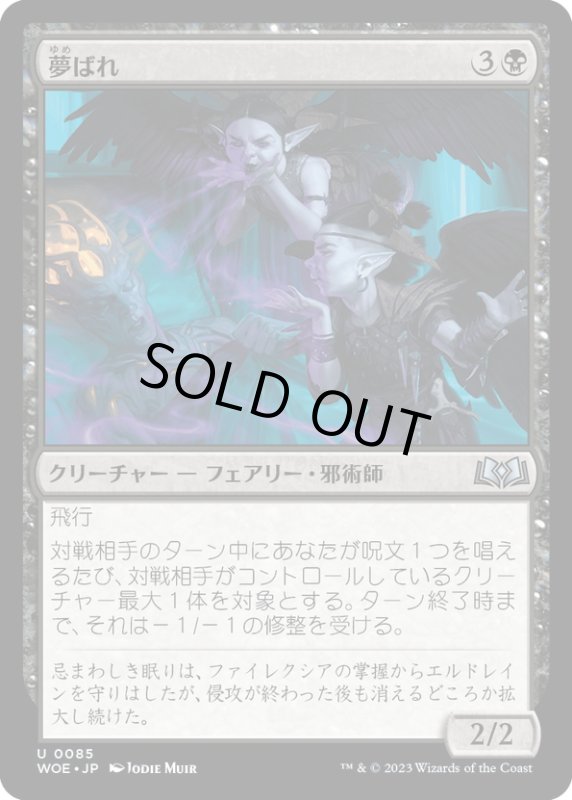 画像1: 【JPN】夢ばれ/Dream Spoilers[MTG_WOE_0085_U] (1)