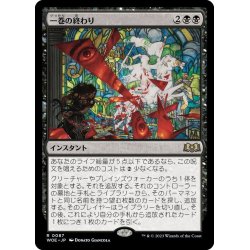 画像1: 【JPN】一巻の終わり/The End[MTG_WOE_0087_R]