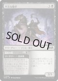 【JPN】不吉な騎手/Fell Horseman[MTG_WOE_0092_C]