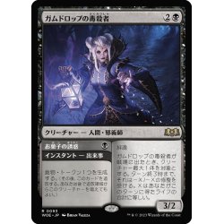 画像1: 【JPN】ガムドロップの毒殺者/Gumdrop Poisoner[MTG_WOE_0093_R]