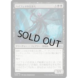 画像1: 【JPN】ハイフェイの交渉人/High Fae Negotiator[MTG_WOE_0094_U]