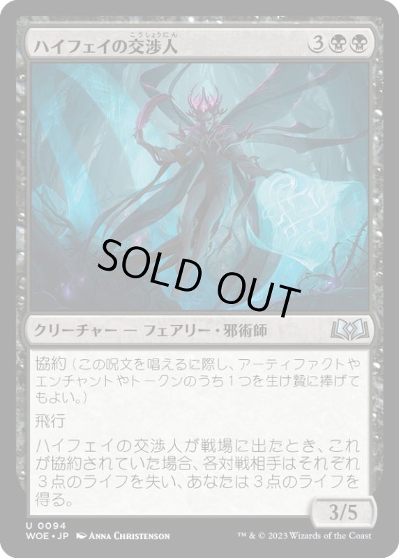 画像1: 【JPN】ハイフェイの交渉人/High Fae Negotiator[MTG_WOE_0094_U] (1)