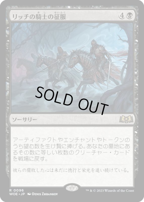 画像1: 【JPN】リッチの騎士の征服/Lich-Knights' Conquest[MTG_WOE_0096_R] (1)