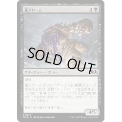 画像1: 【JPN】襲クリーム/Scream Puff[MTG_WOE_0105_C]