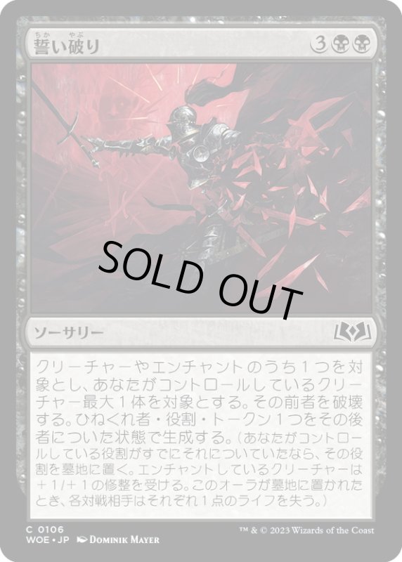 画像1: 【JPN】誓い破り/Shatter the Oath[MTG_WOE_0106_C] (1)