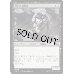 画像1: 【JPN】針刃の暗殺者/Stingblade Assassin[MTG_WOE_0109_C]