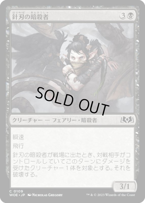 画像1: 【JPN】針刃の暗殺者/Stingblade Assassin[MTG_WOE_0109_C] (1)