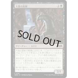 画像1: 【JPN】大食の害獣/Voracious Vermin[MTG_WOE_0116_C]