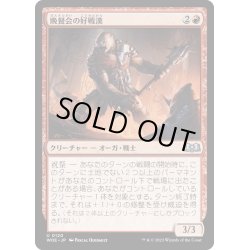 画像1: 【JPN】晩餐会の好戦漢/Belligerent of the Ball[MTG_WOE_0120_U]