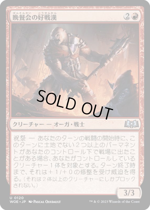 画像1: 【JPN】晩餐会の好戦漢/Belligerent of the Ball[MTG_WOE_0120_U] (1)