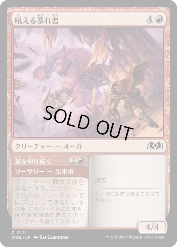 画像1: 【JPN】吼える暴れ者/Bellowing Bruiser[MTG_WOE_0121_C] (1)