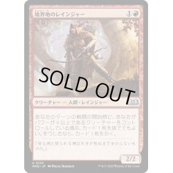 画像1: 【JPN】境界地のレインジャー/Boundary Lands Ranger[MTG_WOE_0123_U]