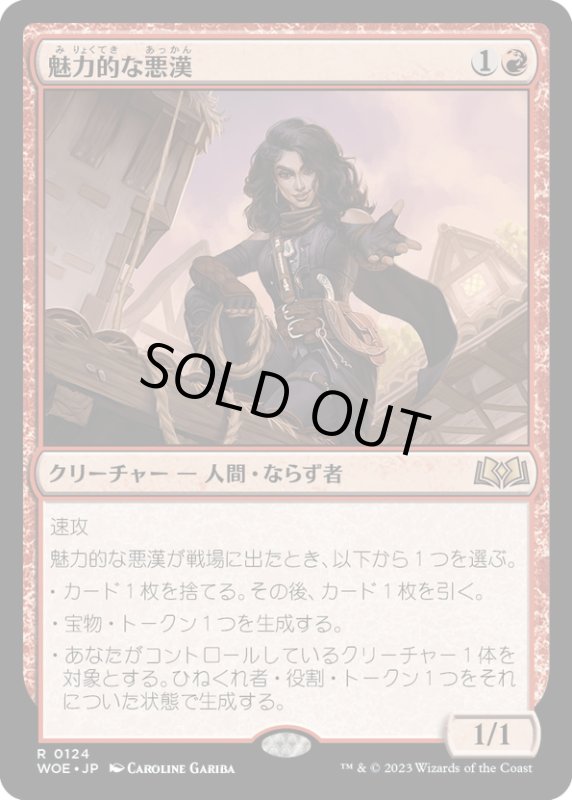 画像1: 【JPN】魅力的な悪漢/Charming Scoundrel[MTG_WOE_0124_R] (1)