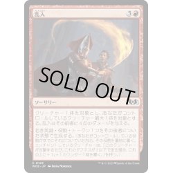 画像1: 【JPN】乱入/Cut In[MTG_WOE_0125_C]