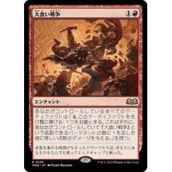 画像1: 【JPN】大食い戦争/Food Fight[MTG_WOE_0129_R]