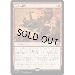 画像1: 【JPN】★Foil★大食い戦争/Food Fight[MTG_WOE_0129_R]