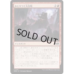 画像1: 【JPN】かじりつく大合唱/Gnawing Crescendo[MTG_WOE_0131_C]