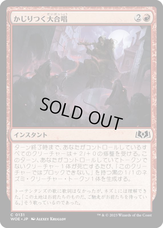 画像1: 【JPN】かじりつく大合唱/Gnawing Crescendo[MTG_WOE_0131_C] (1)