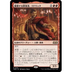 画像1: 【JPN】★Foil★擬態する歓楽者、ゴドリック/Goddric, Cloaked Reveler[MTG_WOE_0132_R]