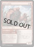 【JPN】がめつい巨人/Grabby Giant[MTG_WOE_0133_C]