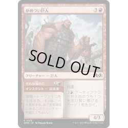 画像1: 【JPN】がめつい巨人/Grabby Giant[MTG_WOE_0133_C]