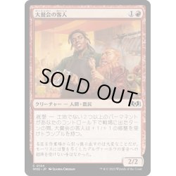 画像1: 【JPN】大餐会の客人/Grand Ball Guest[MTG_WOE_0134_C]