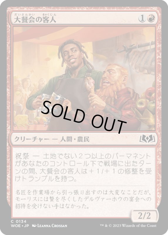 画像1: 【JPN】大餐会の客人/Grand Ball Guest[MTG_WOE_0134_C] (1)