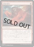 【JPN】巨怪の怒り/Monstrous Rage[MTG_WOE_0142_U]