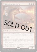 【JPN】★Foil★王国焦がしのヘルカイト/Realm-Scorcher Hellkite[MTG_WOE_0145_M]