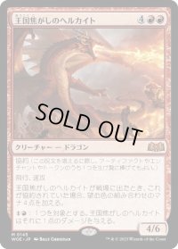 【JPN】★Foil★王国焦がしのヘルカイト/Realm-Scorcher Hellkite[MTG_WOE_0145_M]