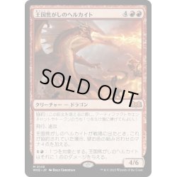 画像1: 【JPN】王国焦がしのヘルカイト/Realm-Scorcher Hellkite[MTG_WOE_0145_M]