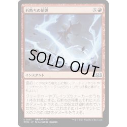 画像1: 【JPN】石断ちの稲妻/Stonesplitter Bolt[MTG_WOE_0151_U]