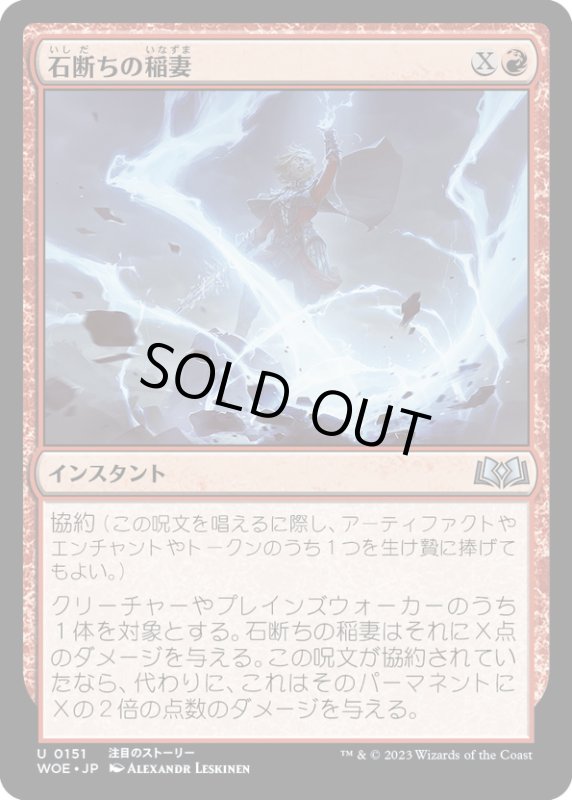 画像1: 【JPN】石断ちの稲妻/Stonesplitter Bolt[MTG_WOE_0151_U] (1)