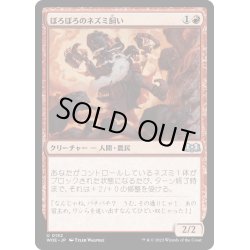 画像1: 【JPN】ぼろぼろのネズミ飼い/Tattered Ratter[MTG_WOE_0152_U]