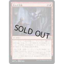 画像1: 【JPN】歪んだ忠義/Twisted Fealty[MTG_WOE_0154_U]