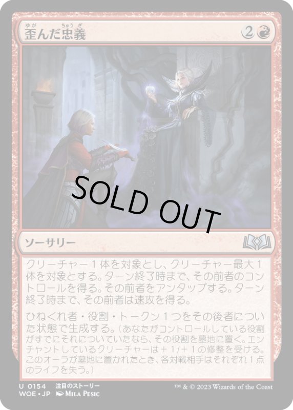 画像1: 【JPN】歪んだ忠義/Twisted Fealty[MTG_WOE_0154_U] (1)