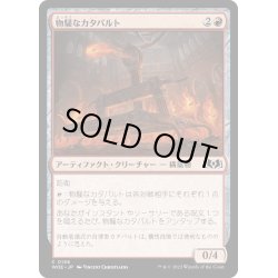 画像1: 【JPN】物騒なカタパルト/Unruly Catapult[MTG_WOE_0156_C]