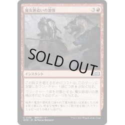 画像1: 【JPN】魔女跡追いの激情/Witchstalker Frenzy[MTG_WOE_0159_U]