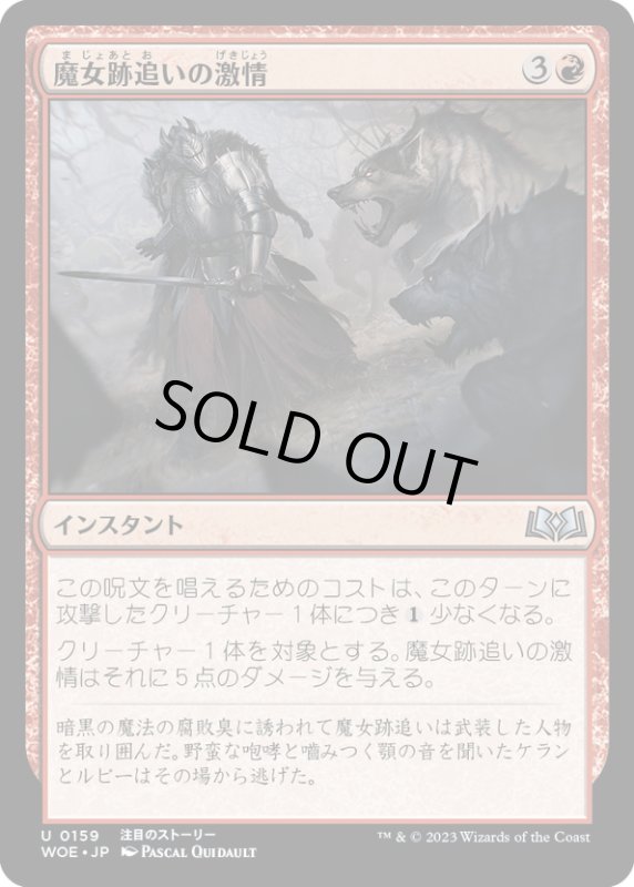 画像1: 【JPN】魔女跡追いの激情/Witchstalker Frenzy[MTG_WOE_0159_U] (1)