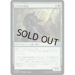 画像1: 【JPN】アガサの勇者/Agatha's Champion[MTG_WOE_0160_U]