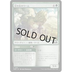 画像1: 【JPN】豆の木のワーム/Beanstalk Wurm[MTG_WOE_0161_C]