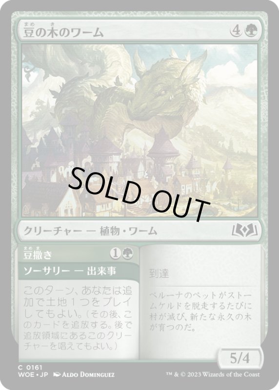 画像1: 【JPN】豆の木のワーム/Beanstalk Wurm[MTG_WOE_0161_C] (1)