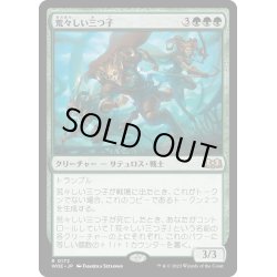 画像1: 【JPN】★Foil★荒々しい三つ子/Gruff Triplets[MTG_WOE_0172_R]