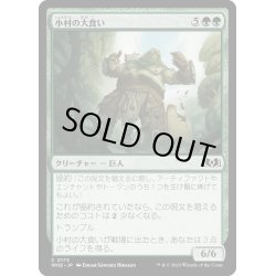 画像1: 【JPN】小村の大食い/Hamlet Glutton[MTG_WOE_0173_C]