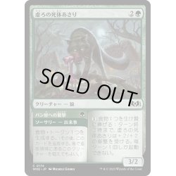 画像1: 【JPN】虚ろの死体あさり/Hollow Scavenger[MTG_WOE_0174_C]