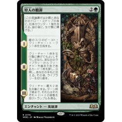 画像1: 【JPN】狩人の贖罪/The Huntsman's Redemption[MTG_WOE_0176_R]