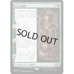 画像1: 【JPN】★Foil★狩人の贖罪/The Huntsman's Redemption[MTG_WOE_0176_R]